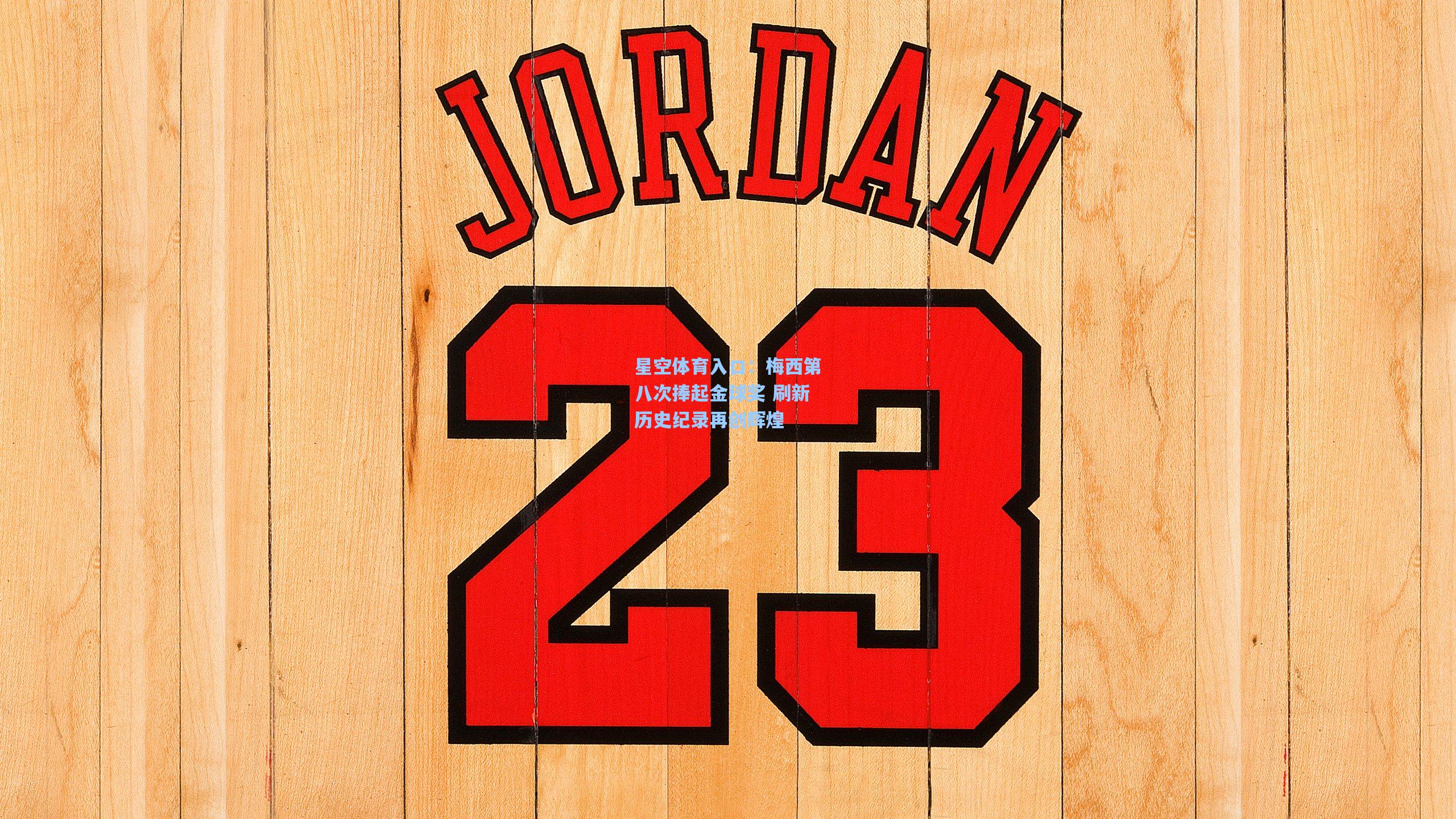 梅西第八次捧起金球奖 刷新历史纪录再创辉煌