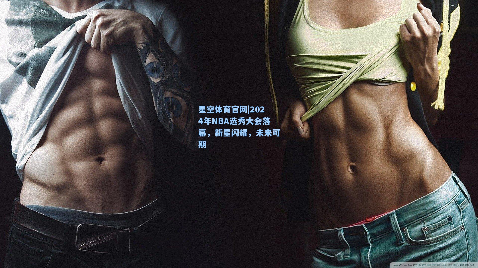 2024年NBA选秀大会落幕,新星闪耀,未来可期