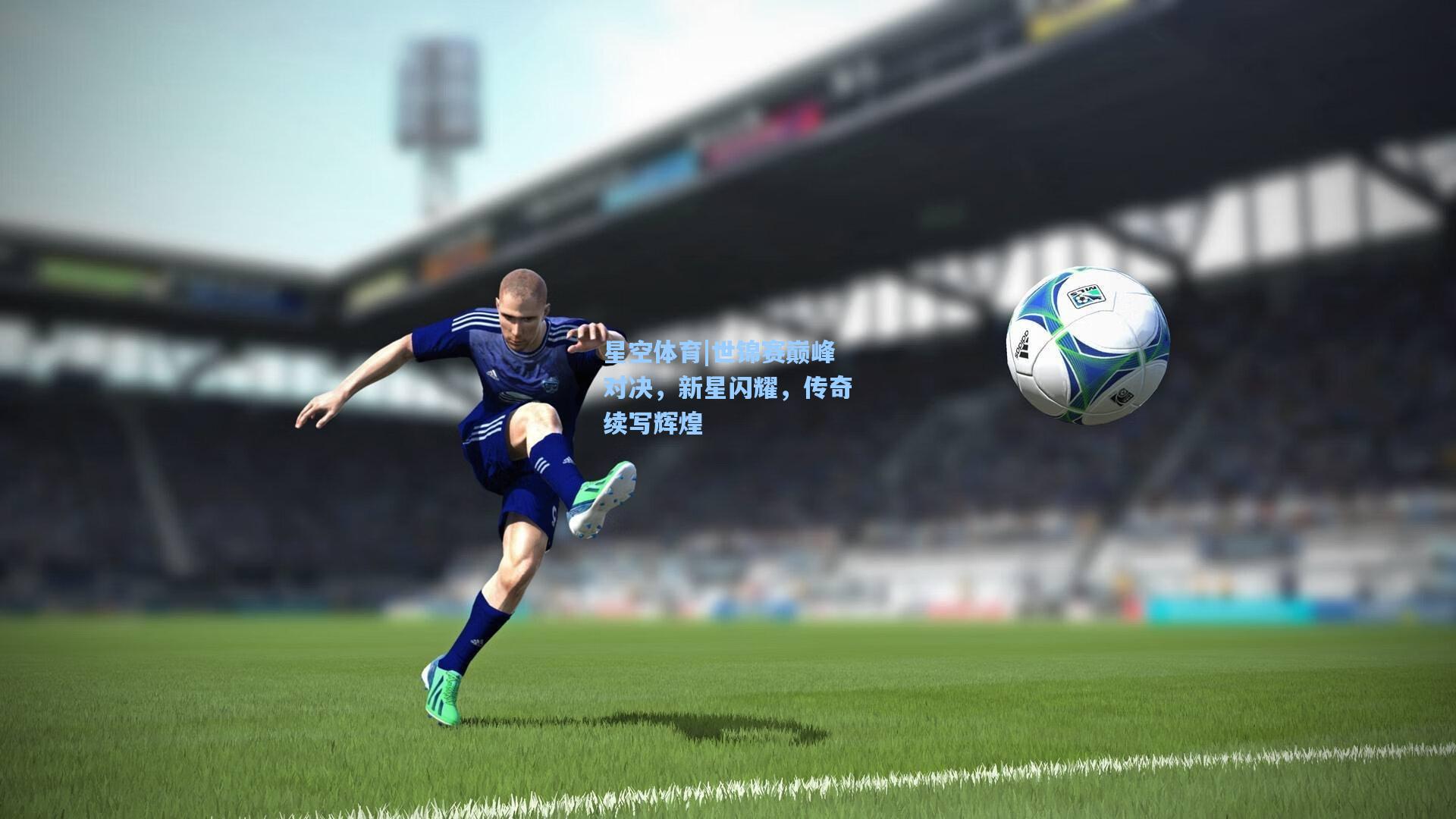 星空体育|世锦赛巅峰对决，新星闪耀，传奇续写辉煌