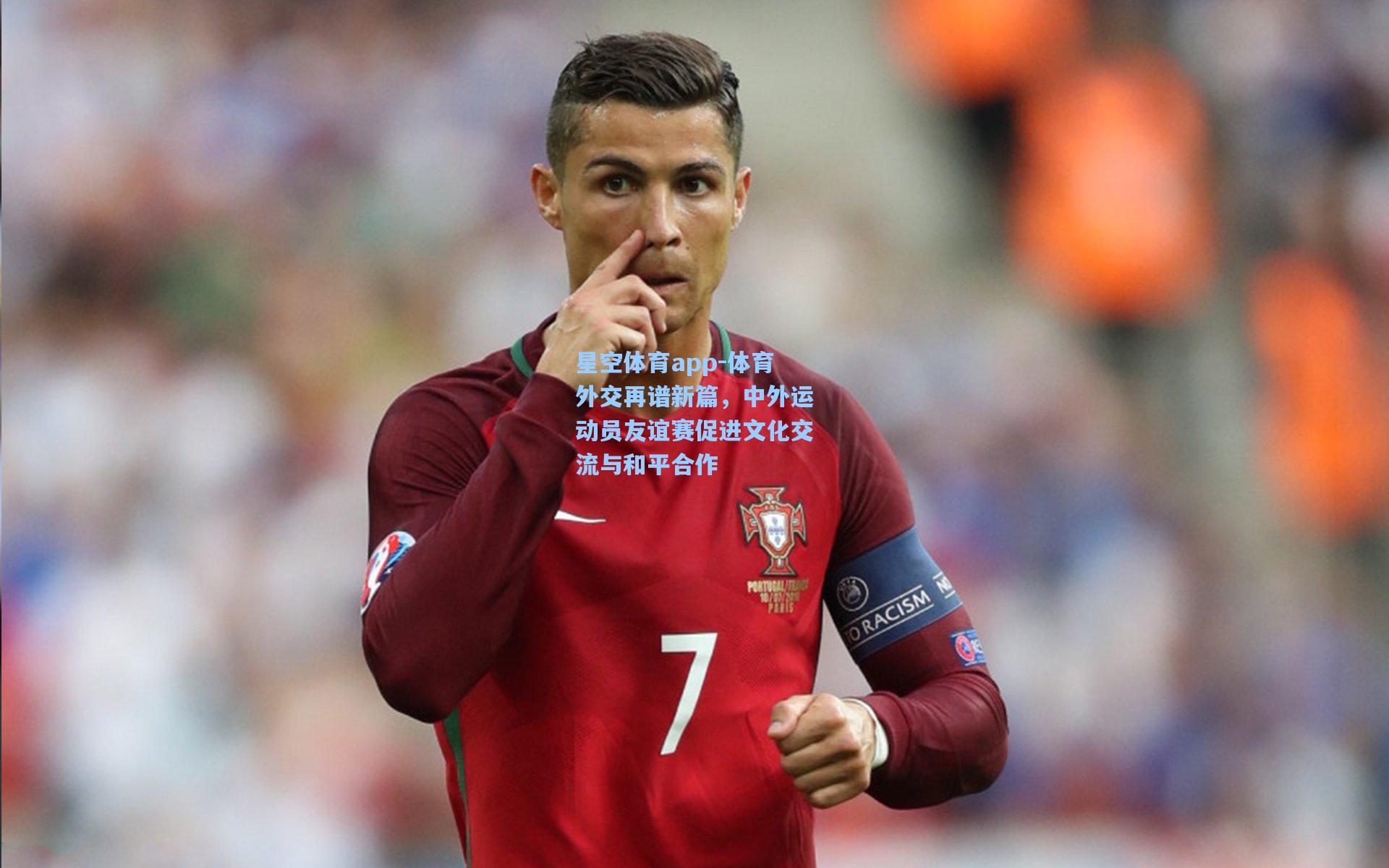 体育外交再谱新篇，中外运动员友谊赛促进文化交流与和平合作