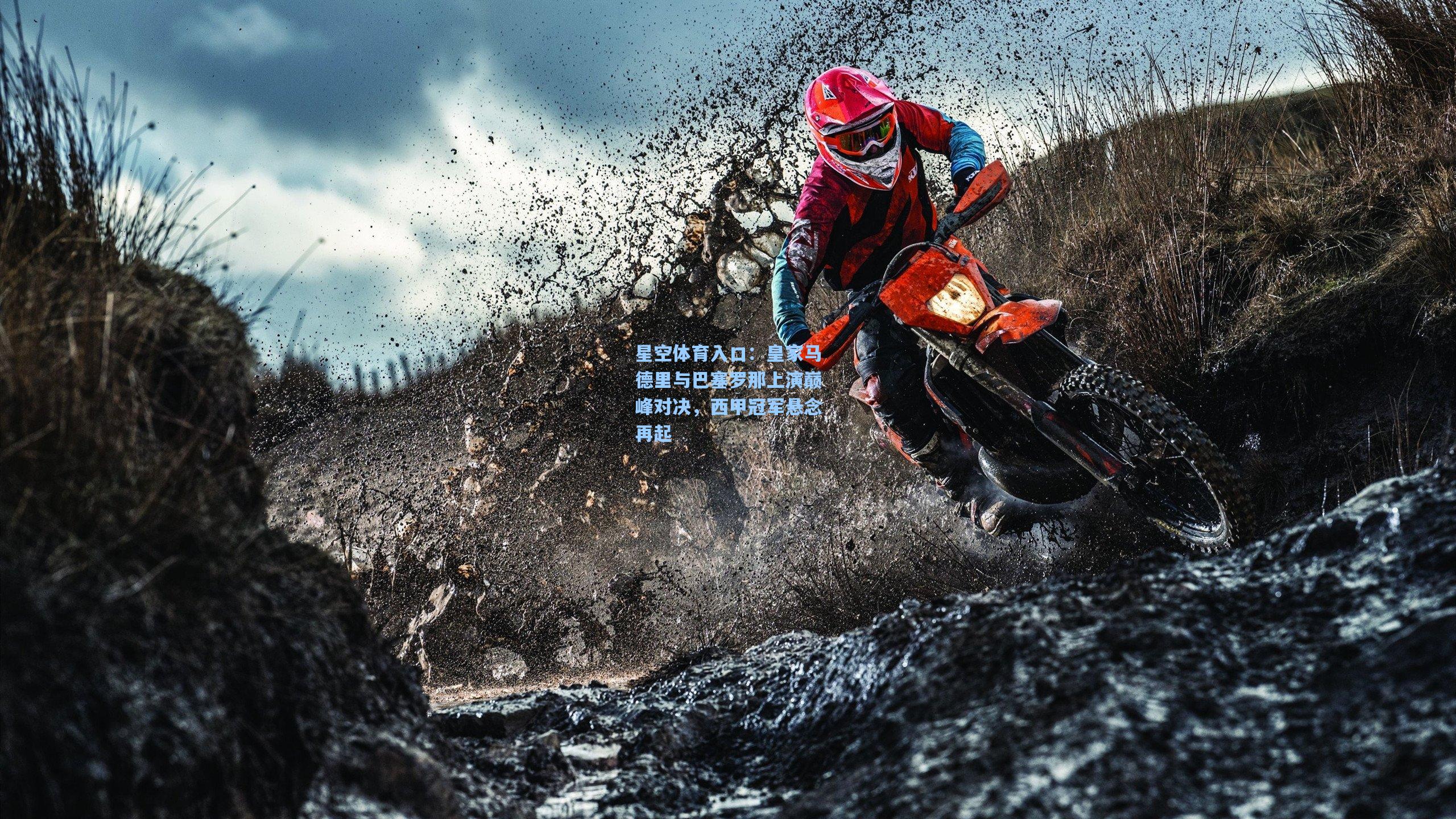 皇家马德里与巴塞罗那上演巅峰对决，西甲冠军悬念再起