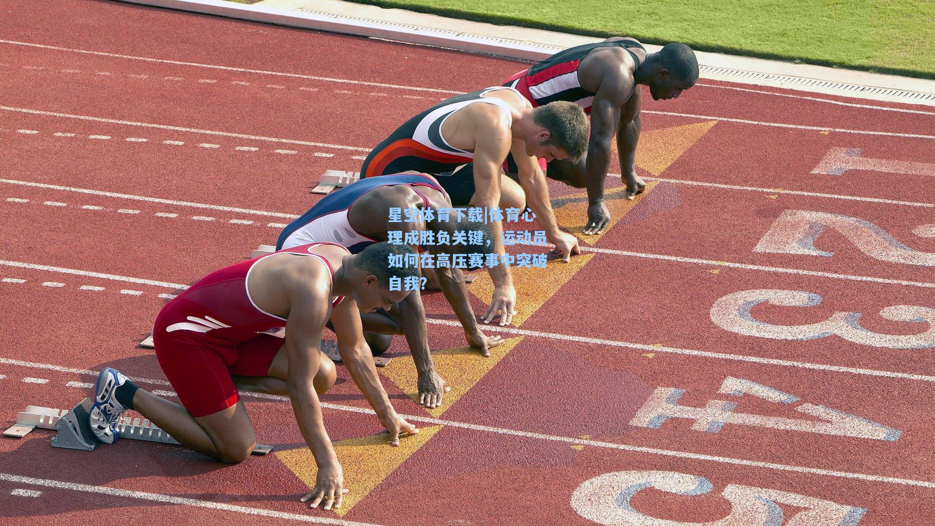 体育心理成胜负关键，运动员如何在高压赛事中突破自我？