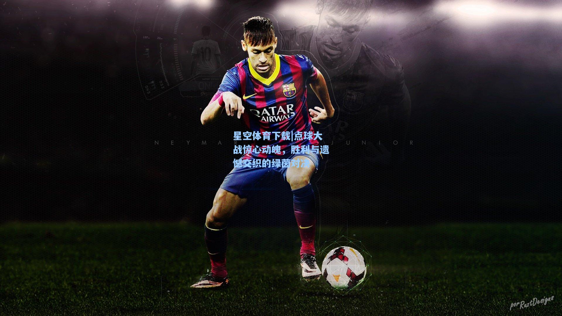 点球大战惊心动魄,胜利与遗憾交织的绿茵对决