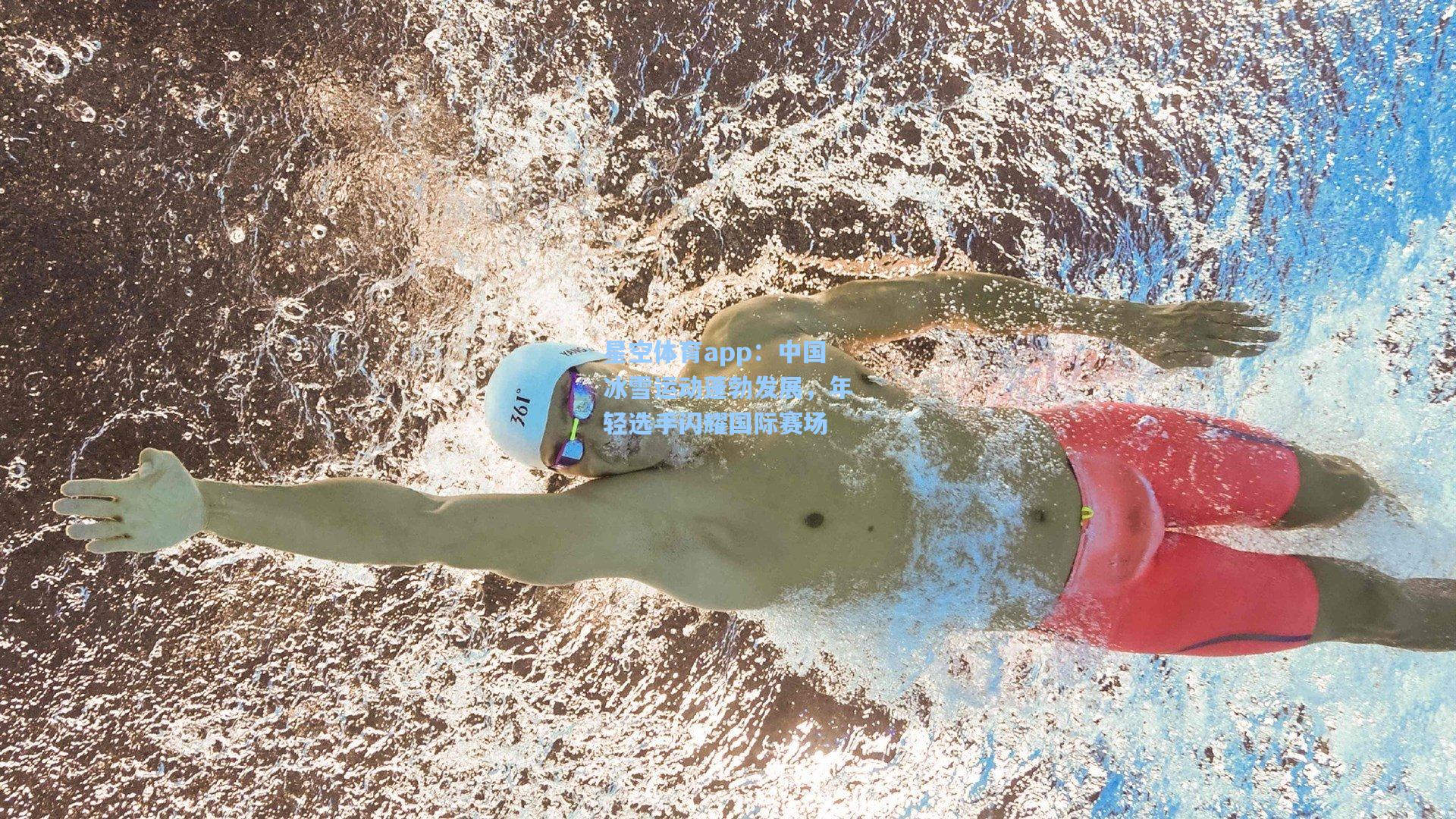 星空体育app：中国冰雪运动蓬勃发展，年轻选手闪耀国际赛场