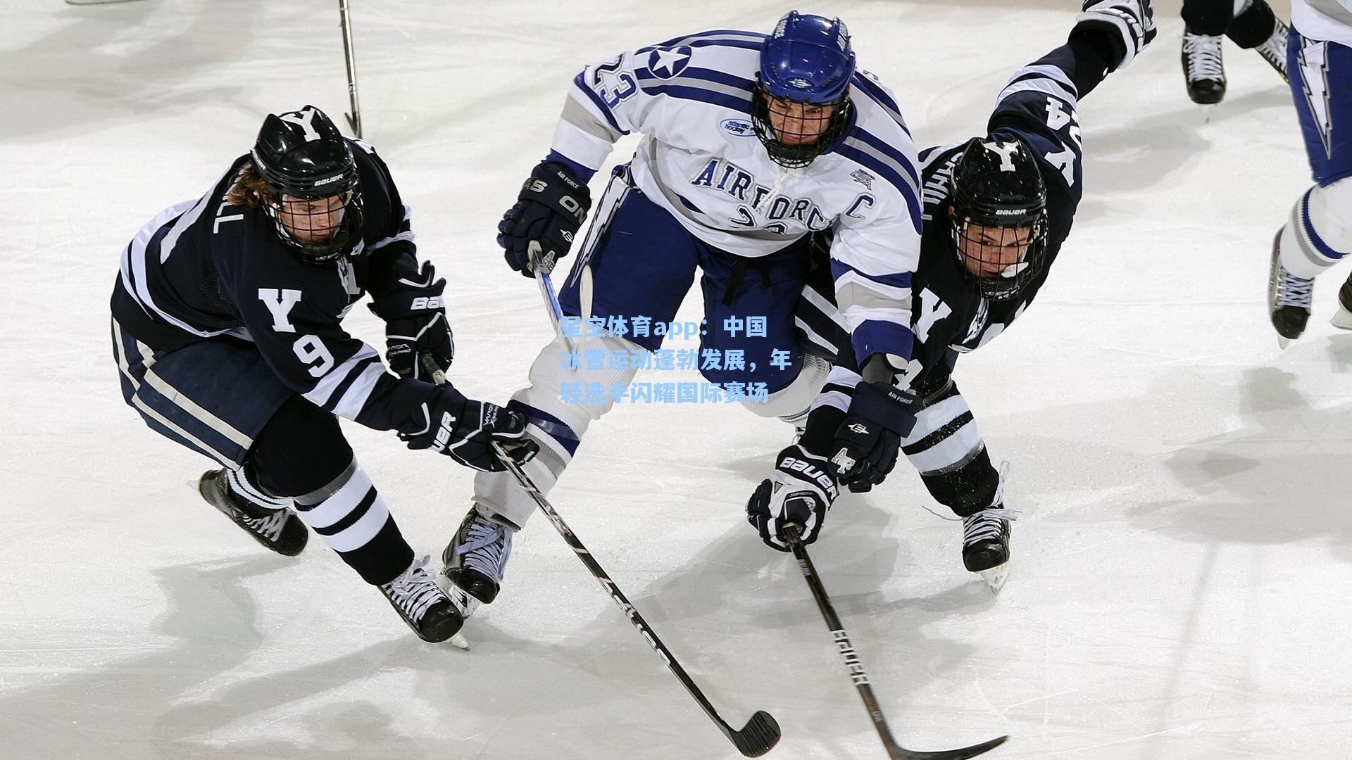 中国冰雪运动蓬勃发展,年轻选手闪耀国际赛场